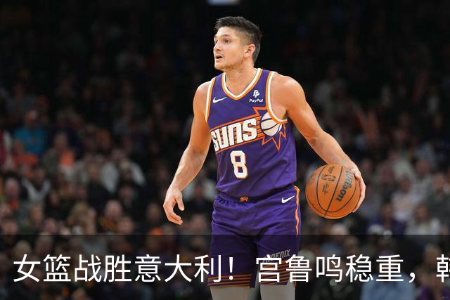 女篮战胜意大利！宫鲁鸣稳重，韩旭与杨舒予欢庆，赛后向球迷致意！