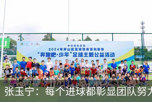 张玉宁：每个进球都彰显团队努力，恭喜蒋子承首度登场