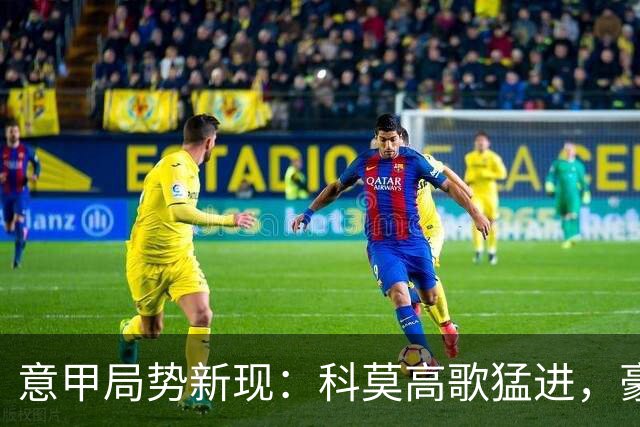 意甲局势新现：科莫高歌猛进，豪门教练小法未来可期