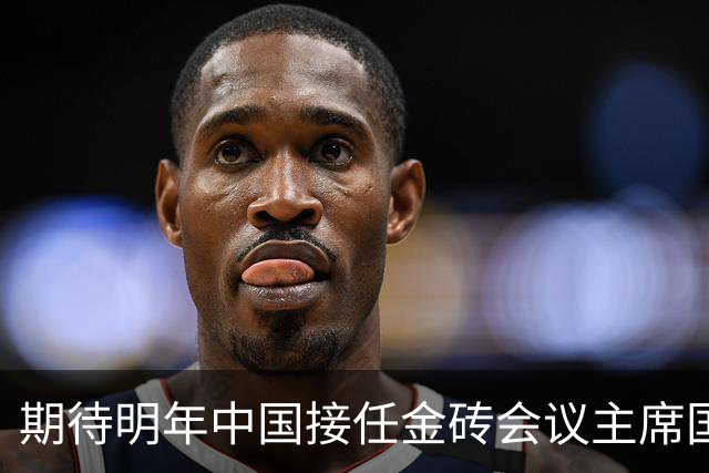 期待明年中国接任金砖会议主席国的多国评论