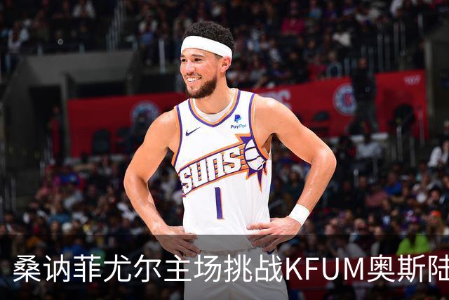 桑讷菲尤尔主场挑战KFUM奥斯陆：半场形势复杂，双方势均力敌
