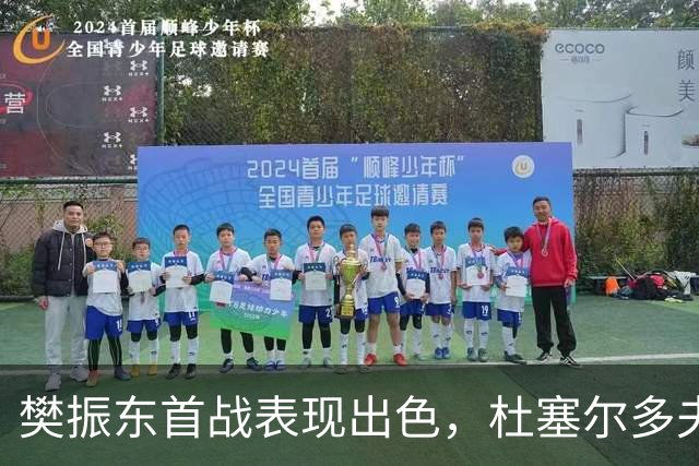 樊振东首战表现出色，杜塞尔多夫顺利取得德甲两连胜