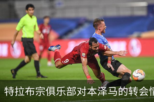特拉布宗俱乐部对本泽马的转会情况进行询问