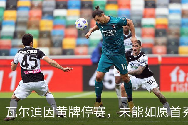 瓦尔迪因黄牌停赛，未能如愿首秀伯恩利