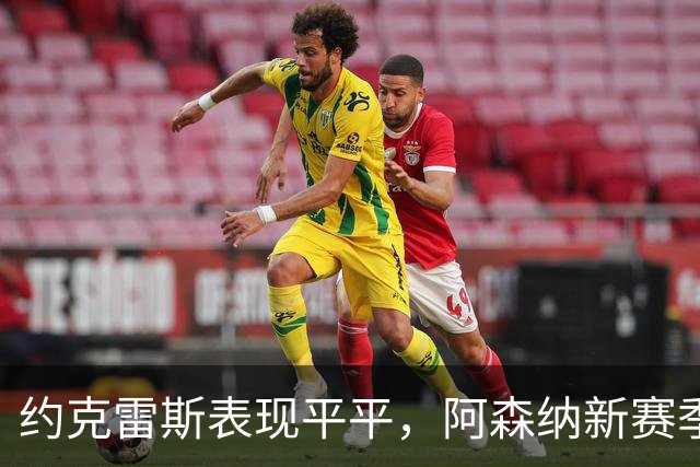 约克雷斯表现平平，阿森纳新赛季出场时间受限