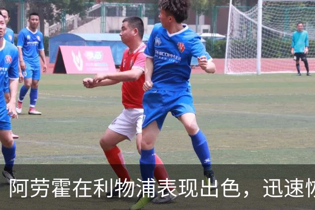阿劳霍在利物浦表现出色，迅速恢复曾经的光环