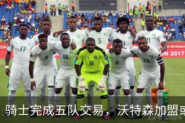 骑士完成五队交易，沃特森加盟或助球队腾飞？