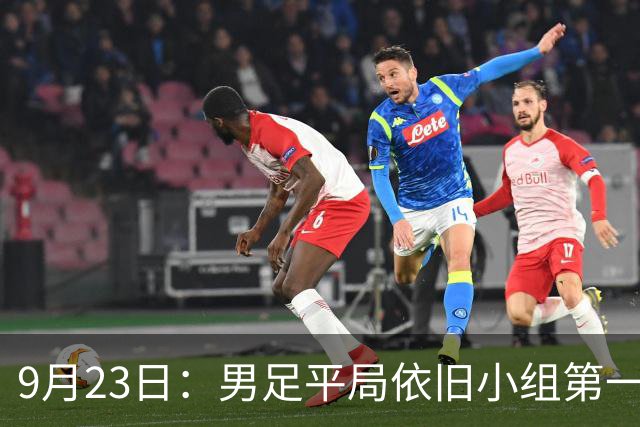 9月23日：男足平局依旧小组第一 中国代表团摘得十六金领跑奖牌榜